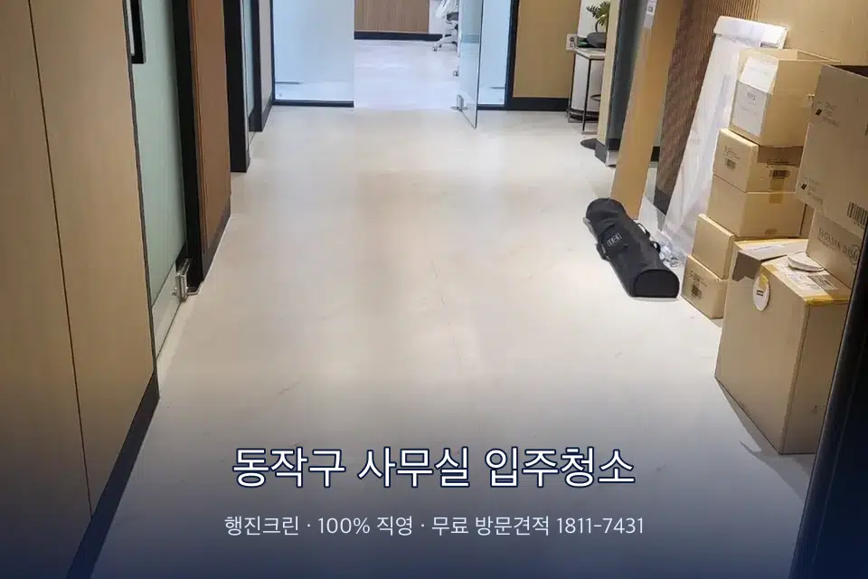동작구 사무실 입주청소 로비 유리문을 닦는 작업자