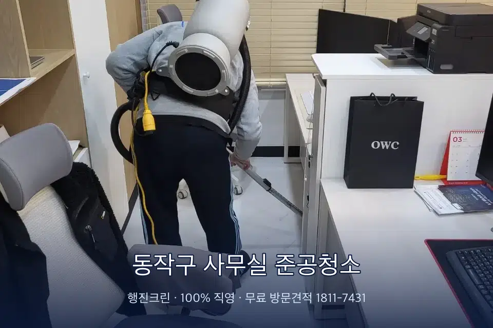 동작구 사무실 준공청소 사무실 바닥을 진공 청소하는 작업자