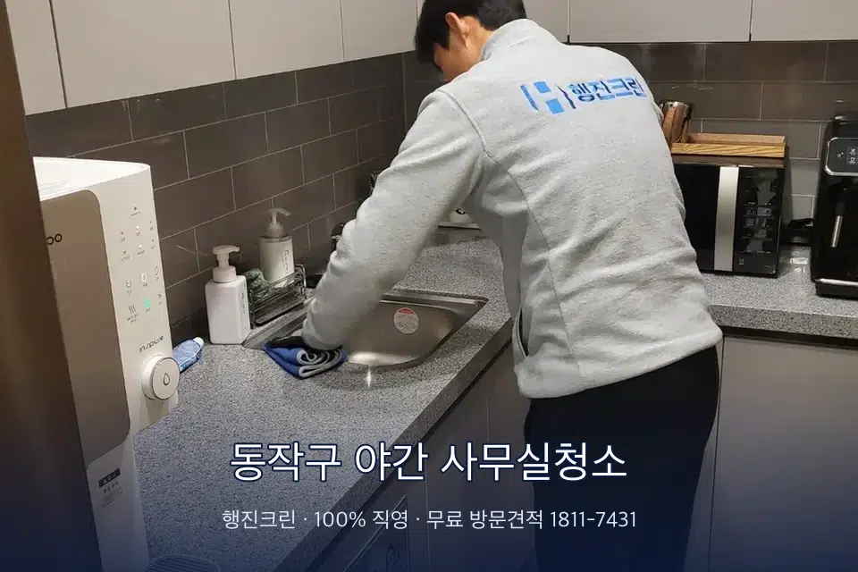 동작구 야간 사무실청소 사무실 탕비실 싱크대 세척