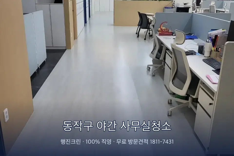 동작구 야간 사무실청소 사무실 화장실 세면대 살균 작업