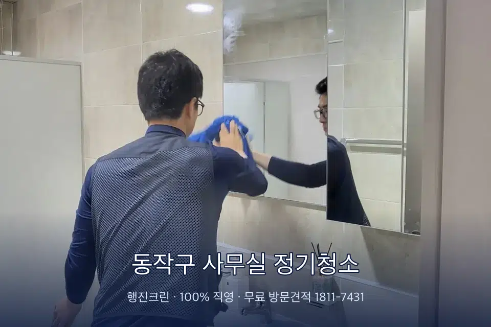 동작구 사무실 정기청소 사무실 복도 바닥 청소