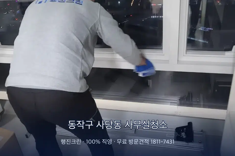 동작구 사당동 사무실청소 사무실 창문 안쪽 유리 닦기