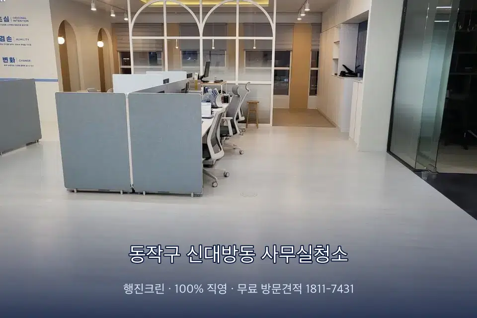 동작구 신대방동 사무실청소 사무실 바닥을 물걸레로 닦는 작업