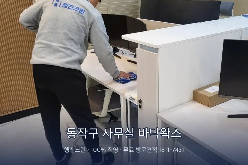 동작구 사무실 바닥왁스 책상과 파티션을 닦는 사무실 청소 작업